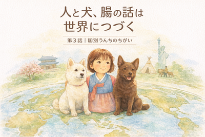 うんちからはじめる犬の腸の話｜第３話