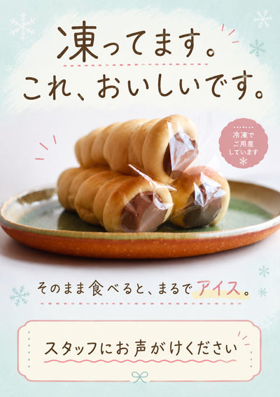 【夏限定】凍らせて食べるひんやりパンセット｜クリームパン5個＋コロネ5個